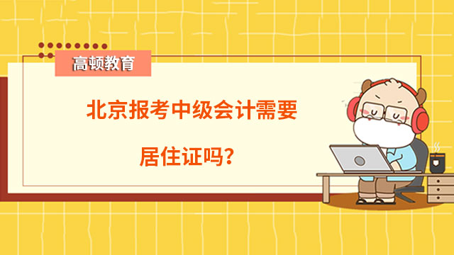 北京報考中級會計需要居住證嗎