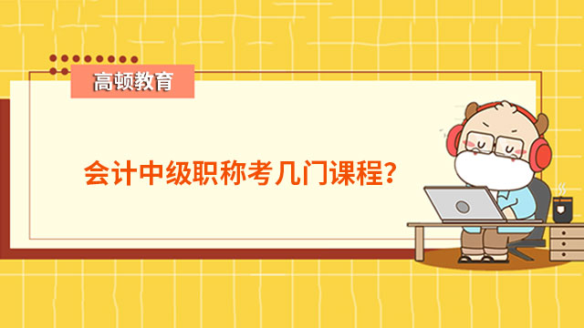 會計(jì)中級職稱考幾門課程？