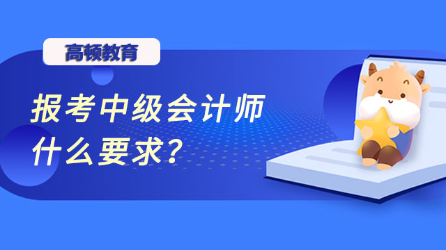 報考中級會計師什么要求？