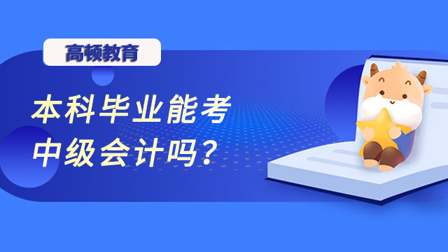 本科毕业能考中级会计吗？