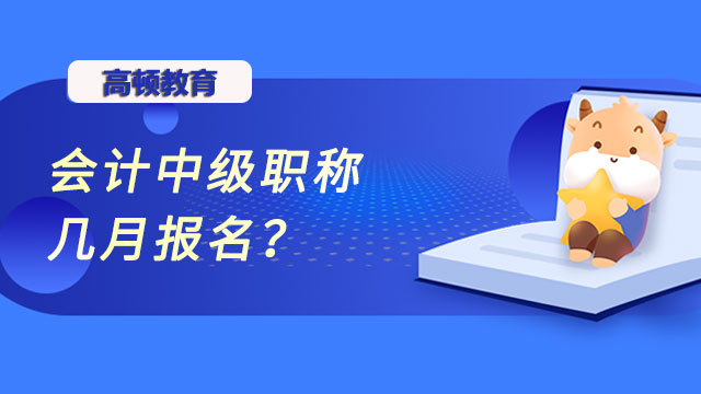 會計中級職稱幾月報名？