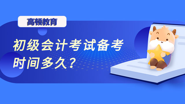 初級會計考試備考時間多久？