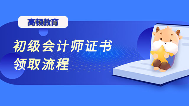 初級會計師證書領(lǐng)取流程