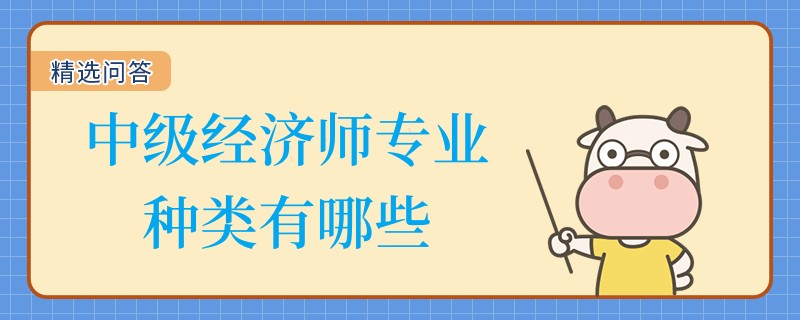 中級經濟師專業(yè)種類有哪些