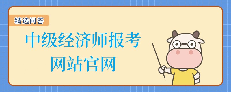 中级经济师报考网站官网