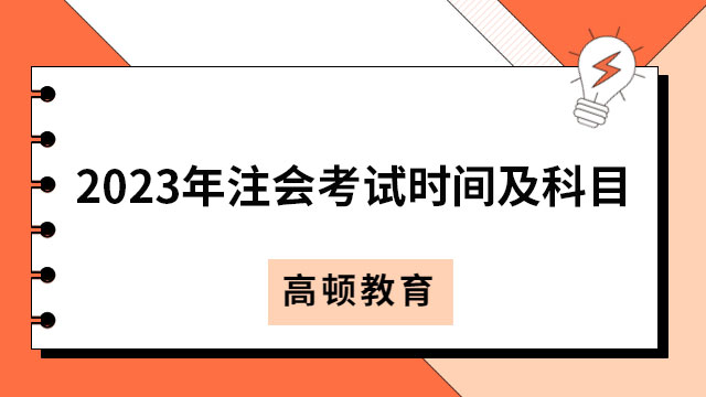 2024年注會考試時間及科目安排：（專業(yè)）8月25日-27日，（綜合）8月26日