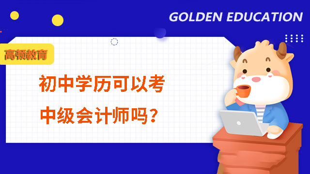 初中学历可以考中级会计师吗？