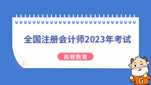 已公布！全國注冊會計師2024年考試：8月25日-27日