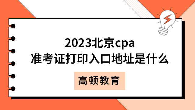 2023北京cpa准考证打印入口地址是什么