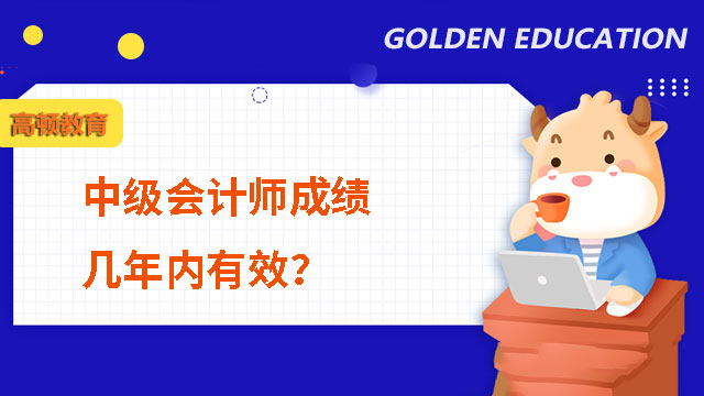 中级会计师成绩几年内有效？