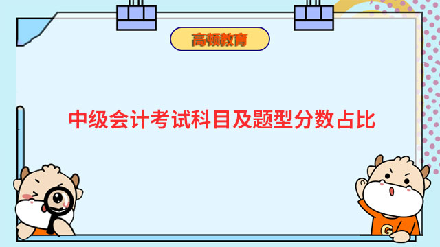 中級會計考試科目及題型分數(shù)占比