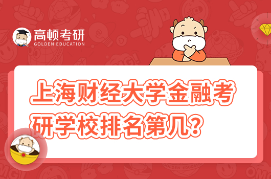 2024上海財(cái)經(jīng)大學(xué)金融考研學(xué)校排名第幾名？好考嗎？