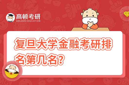 复旦大学金融考研排名第几名？