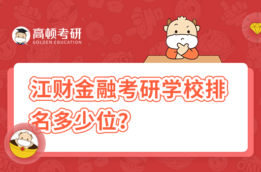 2024年江财金融考研学校排名多少位？好考吗？