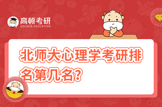 北师大心理学考研排名第几名？