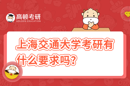 上海交通大學(xué)考研有什么要求嗎？