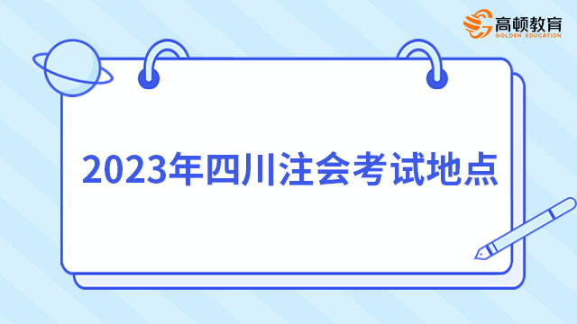 2024年四川注會考試地點(diǎn)：（專業(yè)）共設(shè)16個(gè)考區(qū)，（綜合）成都市