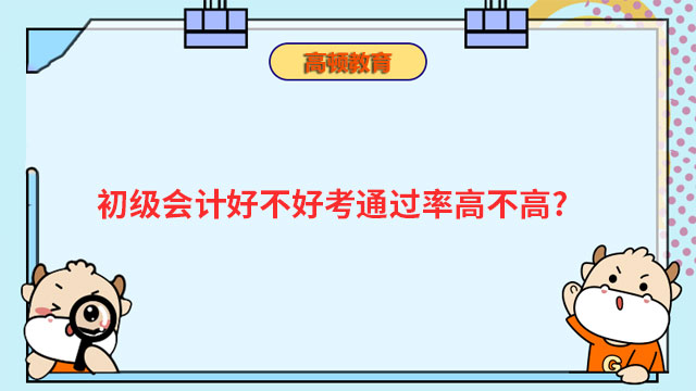 初级会计好不好考通过率高不高?