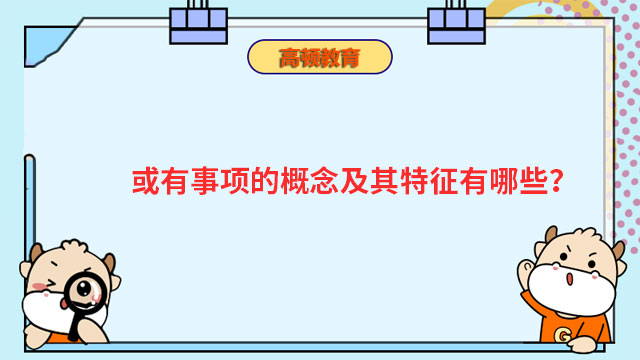 或有事項的概念及其特征有哪些？