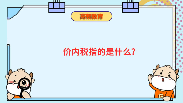 價(jià)內(nèi)稅指的是什么？