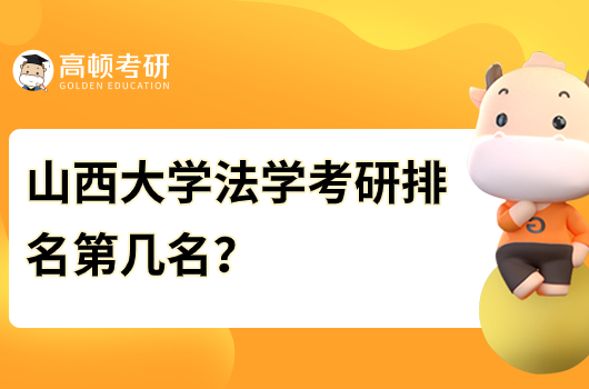 2024年山西大學法學考研排名第幾名？難度大嗎？