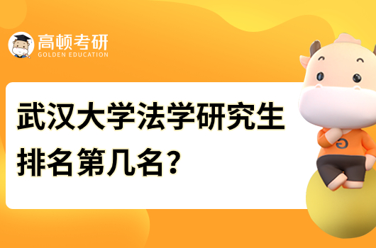 武汉大学法学研究生排名第几名？