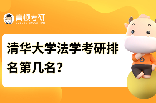 清华大学法学考研排名第几名？