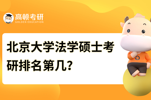 北京大学法学硕士考研排名第几？