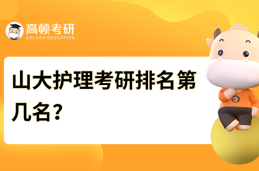 山大护理考研排名第几名？