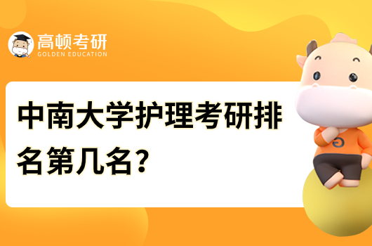 中南大学护理考研排名第几名？