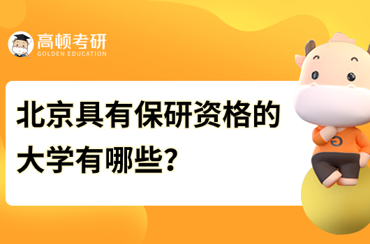 北京具有保研资格的大学有哪些？