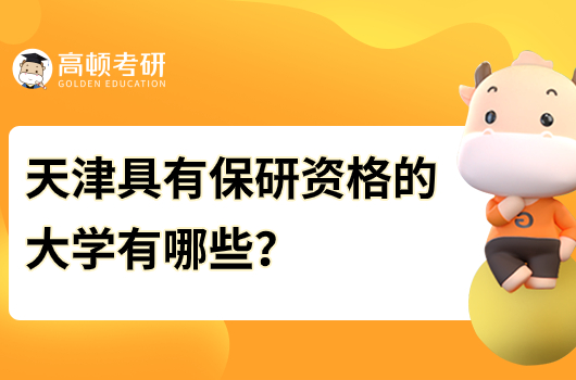 天津具有保研資格的大學(xué)有哪些？