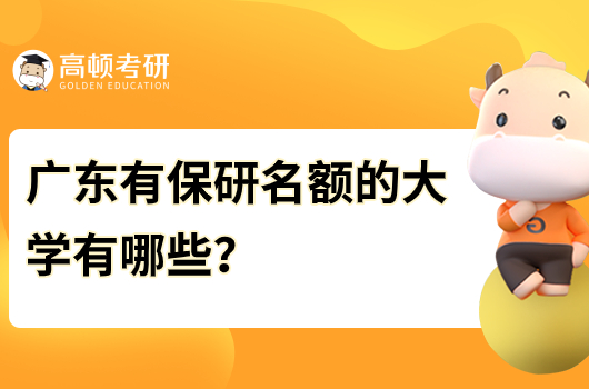 廣東有保研名額的大學(xué)有哪些？