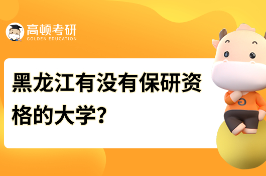 黑龙江有没有保研资格的大学？