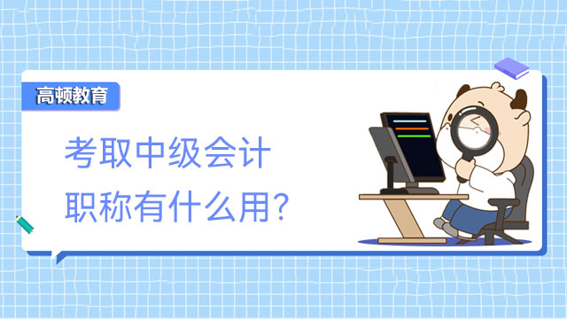 考取中级会计职称有什么用？