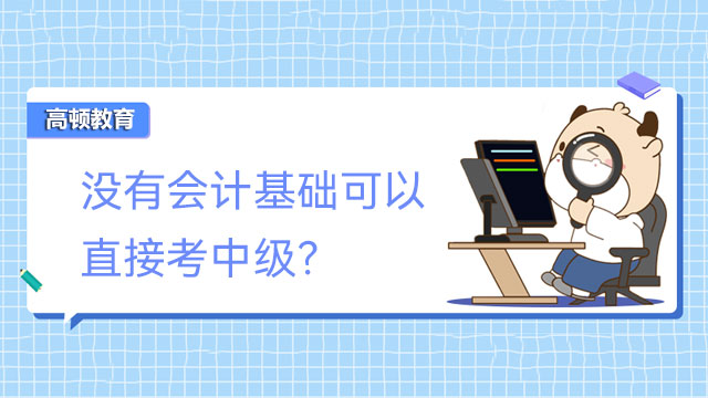 没有会计基础可以直接考中级？