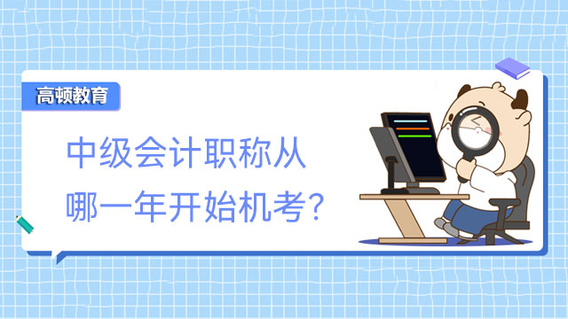 中級會計職稱從哪一年開始機考？