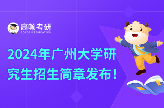 2024年廣州大學(xué)研究生招生簡(jiǎn)章發(fā)布！含獎(jiǎng)助學(xué)金