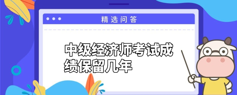 中级经济师考试成绩保留几年