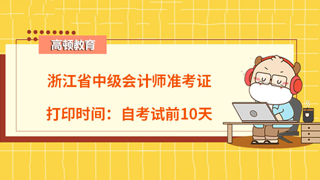 浙江省中级会计师准考证打印时间