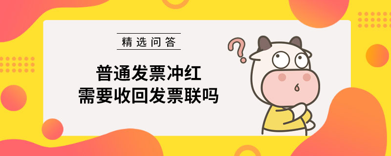 普通發(fā)票沖紅是否需要收回發(fā)票聯(lián)？