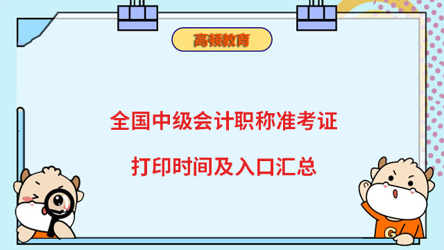 全国中级会计职称准考证打印时间及入口汇总