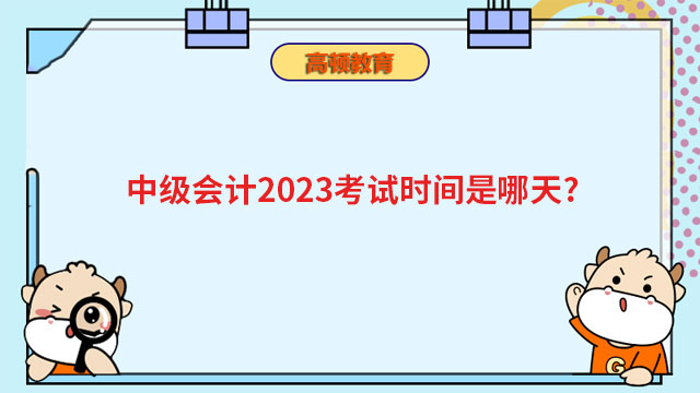 中级会计2023考试时间