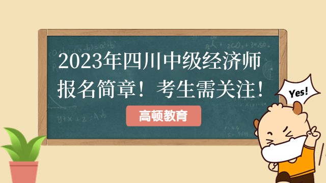 2023年四川中级经济师报名简章！考生需关注！