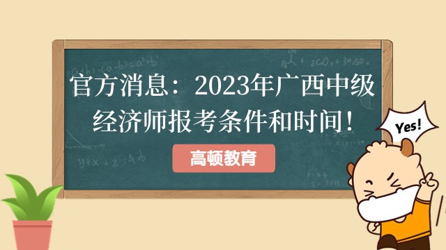 官方消息：2023年广西中级经济师报考条件和时间！