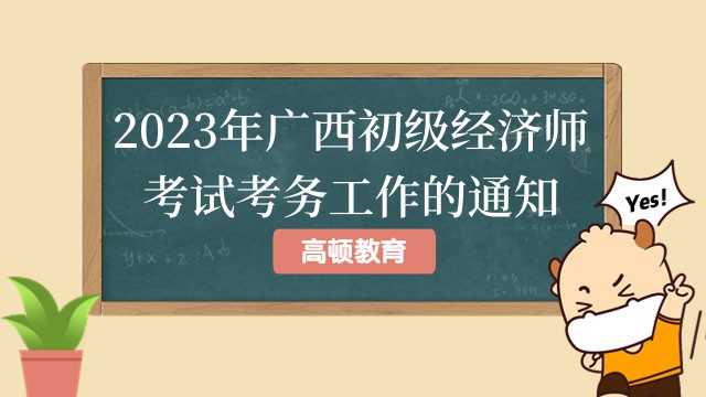 2023年广西初级经济师考试考务工作的通知