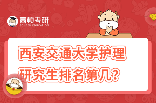 西安交通大学护理研究生学校排名第几？怎么样？