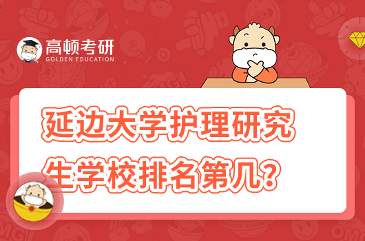 延边大学护理研究生学校排名第几？怎么样？