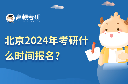 北京2024年考研什么時(shí)間報(bào)名？具體時(shí)間幾號(hào)？