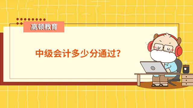 中級會計(jì)多少分通過？